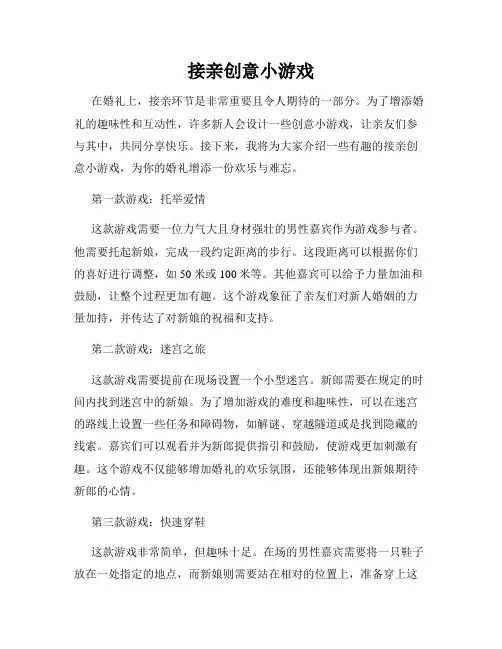 接亲创意小游戏