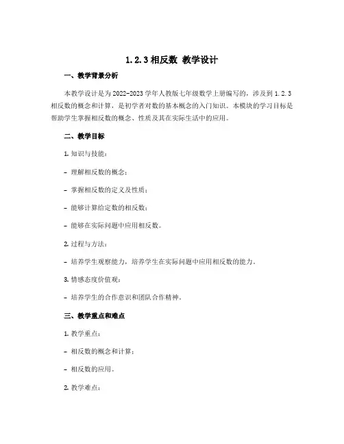 1.2.3相反数 教学设计2022-2023学年人教版七年级数学上册