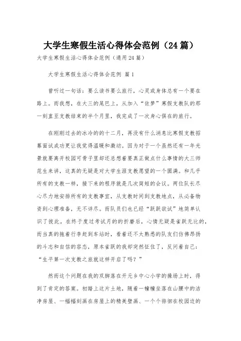大学生寒假生活心得体会范例(24篇)