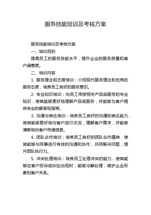 服务技能培训及考核方案