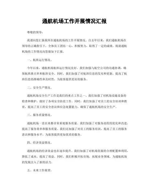 通航机场工作开展情况汇报