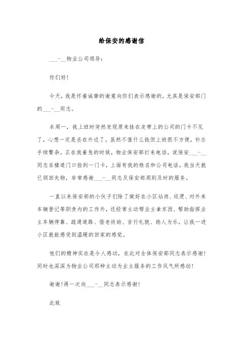 给保安的感谢信（五篇）
