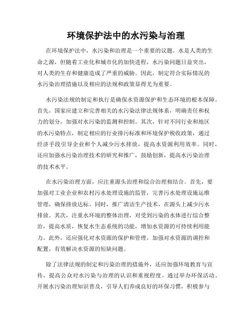 环境保护法中的水污染与治理