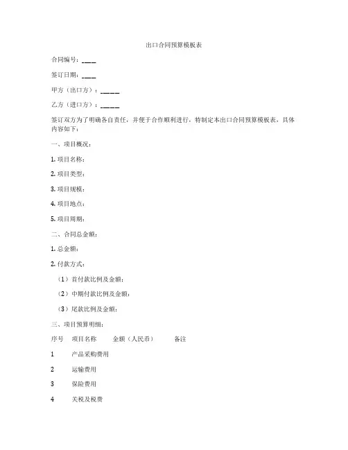 出口合同预算模板表