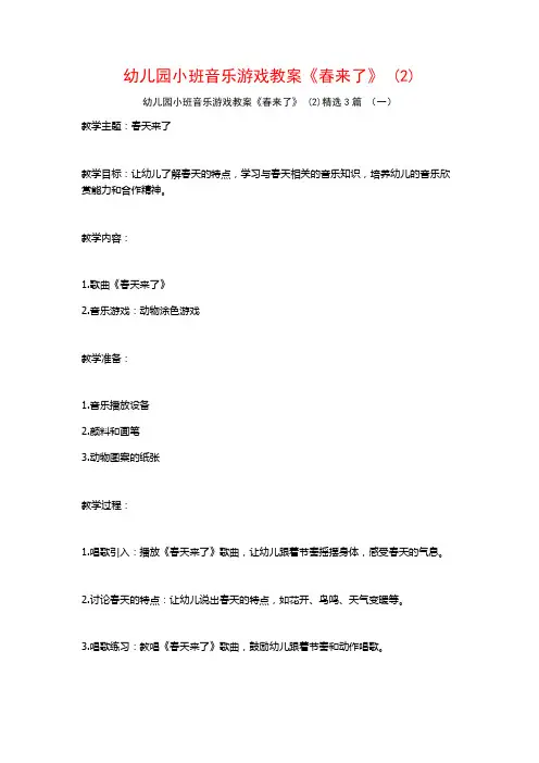 幼儿园小班音乐游戏教案《春来了》 (2)3篇