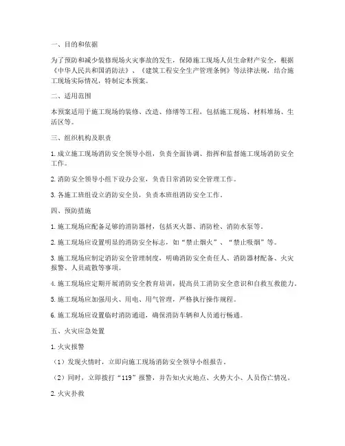 装修现场消防安全应急预案