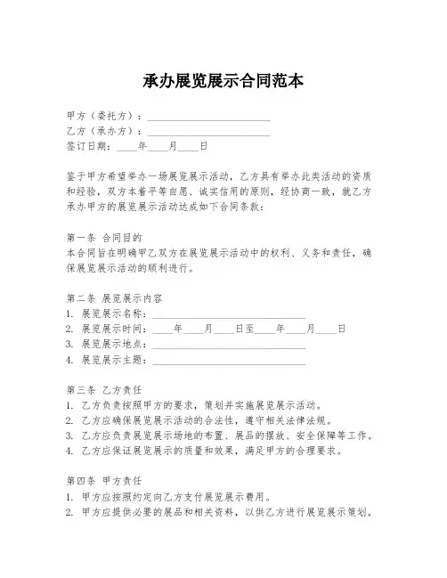 承办展览展示合同范本