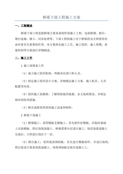 桥梁下部工程施工方案