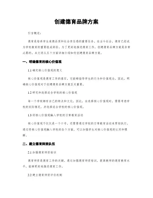 创建德育品牌方案