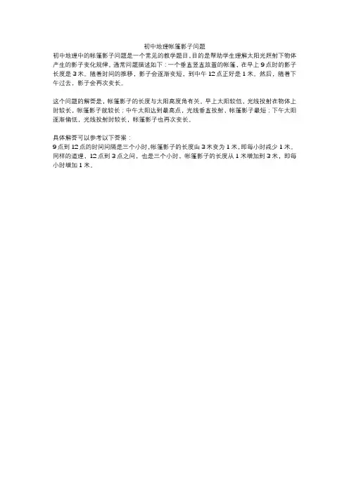 初中地理帐篷影子问题