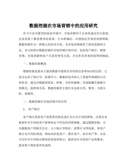 数据挖掘在市场营销中的应用研究