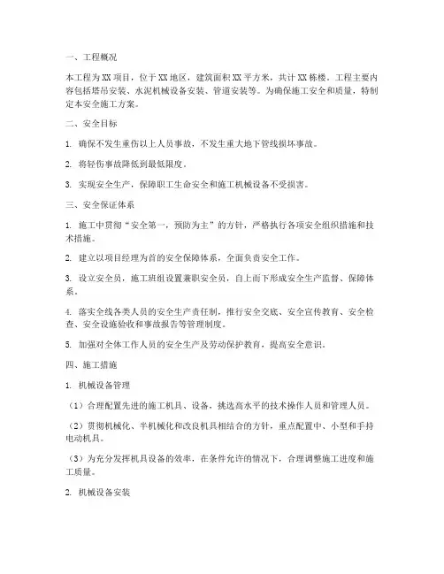 安装机械设备安全施工方案