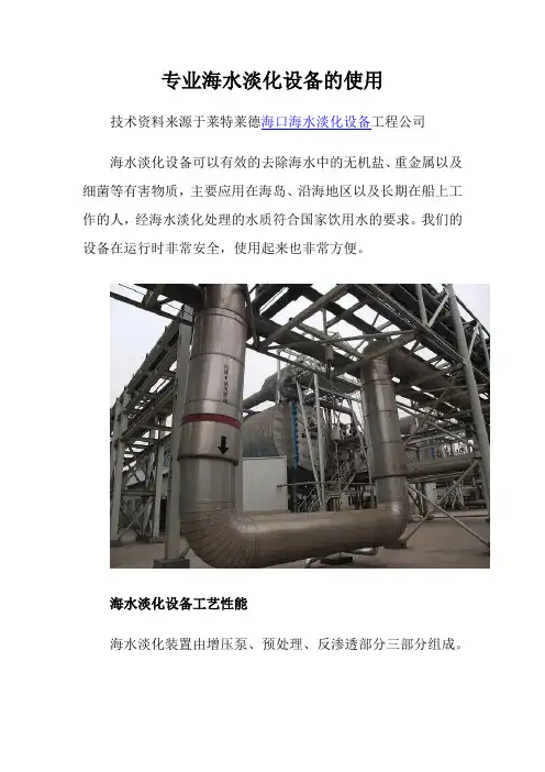 专业海水淡化设备的使用