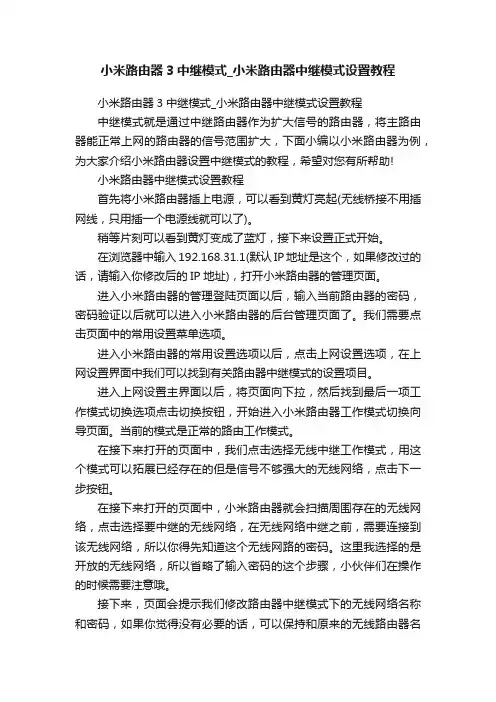 小米路由器3中继模式_小米路由器中继模式设置教程