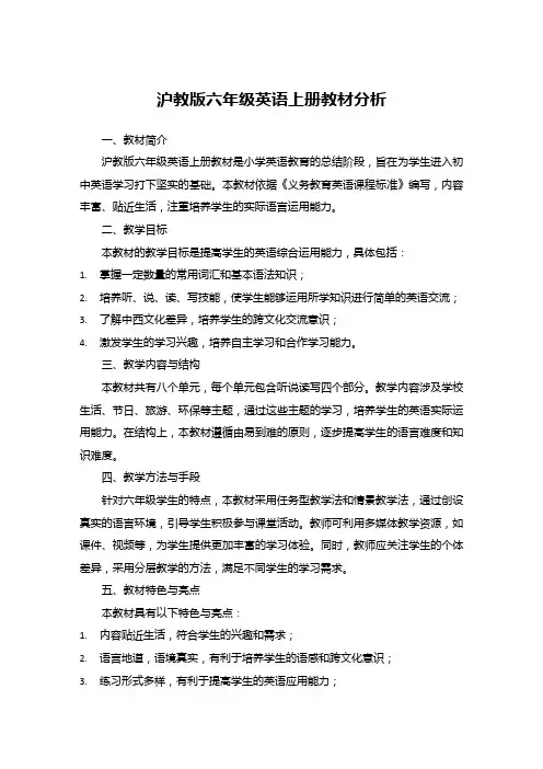 沪教版六年级英语上册教材分析
