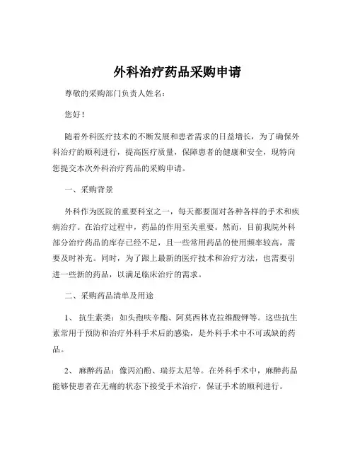 外科治疗药品采购申请
