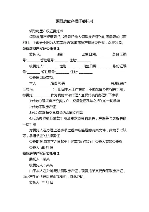 领取房屋产权证委托书
