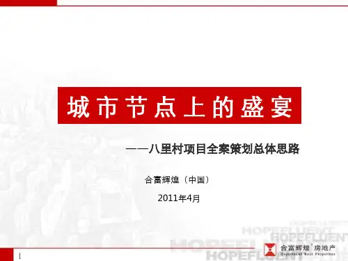 合富辉煌西安八里村项目全案策划总体思路精品PPT课件
