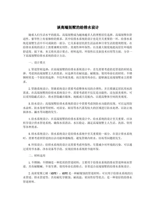 谈高端别墅的给排水设计