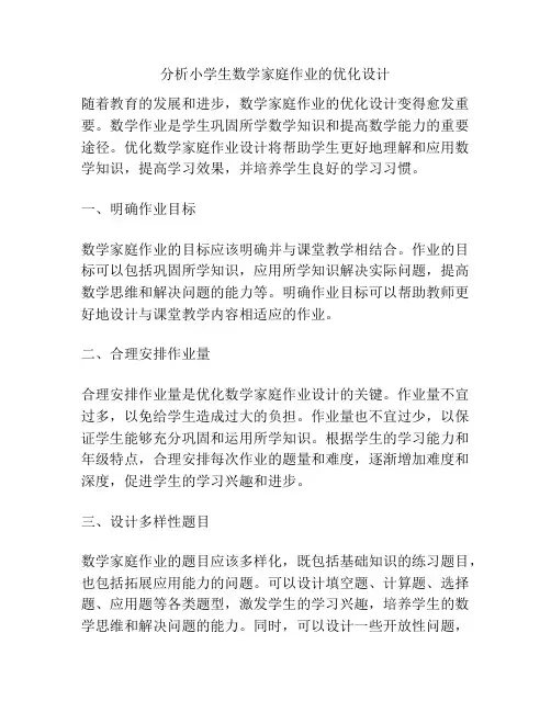 分析小学生数学家庭作业的优化设计