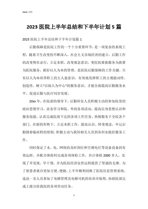 2023医院上半年总结和下半年计划5篇