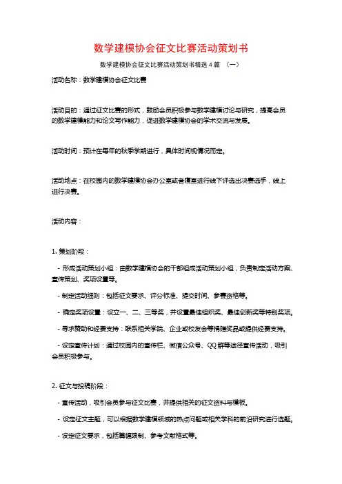 数学建模协会征文比赛活动策划书4篇