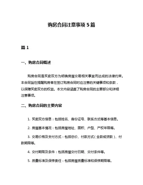 购房合同注意事项5篇