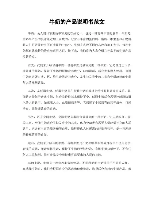 牛奶的产品说明书范文