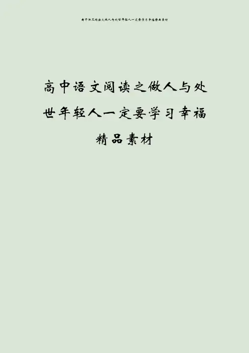 高中语文阅读之做人与处世年轻人一定要学习幸福精品素材