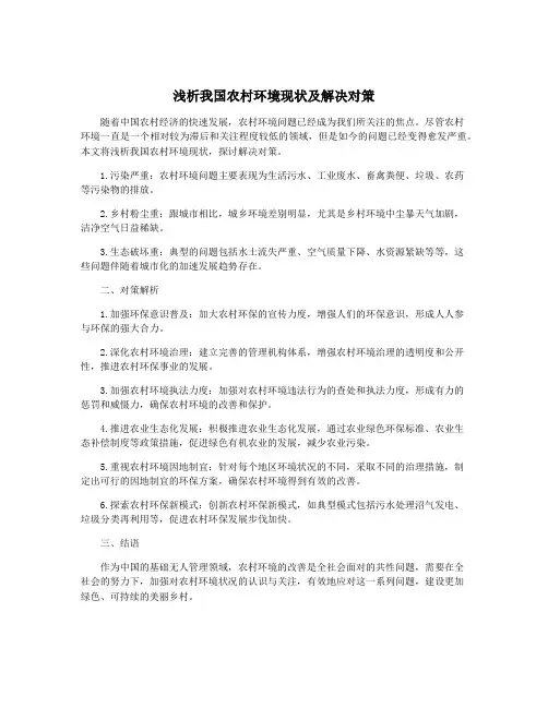 浅析我国农村环境现状及解决对策