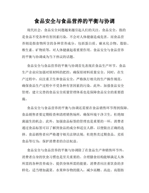 食品安全与食品营养的平衡与协调