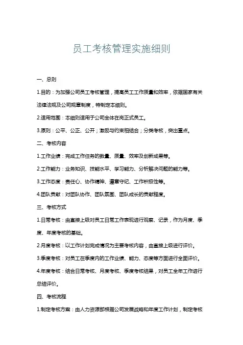 员工考核管理实施细则