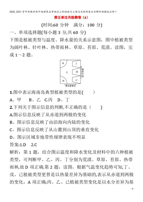 高中地理第五章地球上的植被与土壤过关检测卷A含解析1