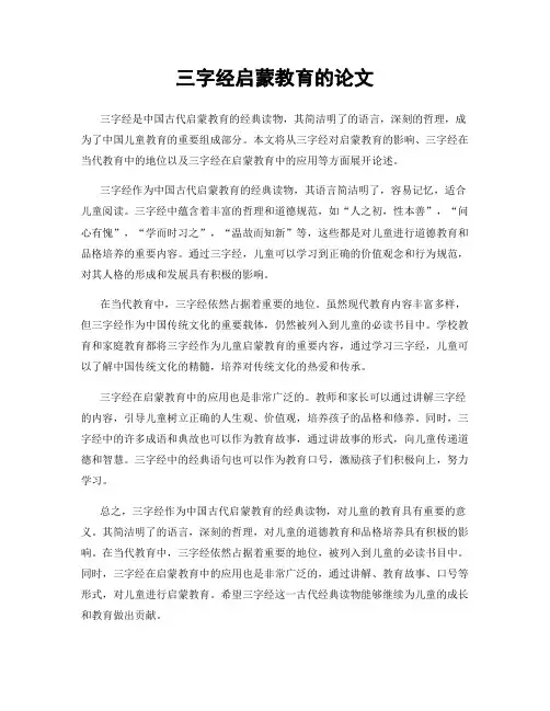 三字经启蒙教育的论文