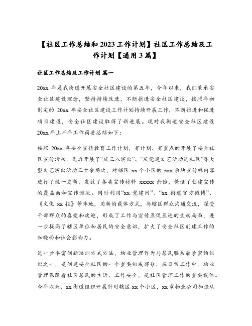 社区工作总结及工作计划【通用3篇】