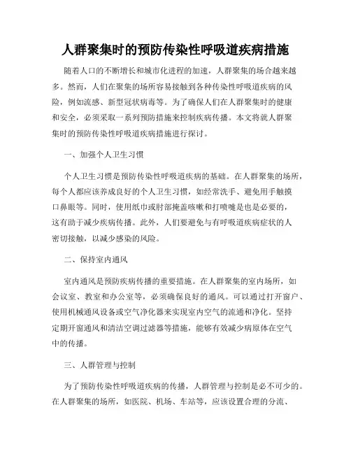 人群聚集时的预防传染性呼吸道疾病措施