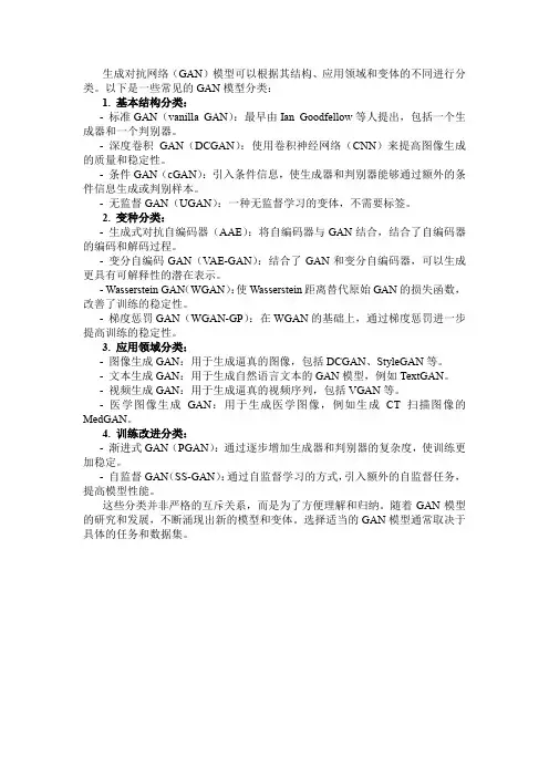 gan模型的分类