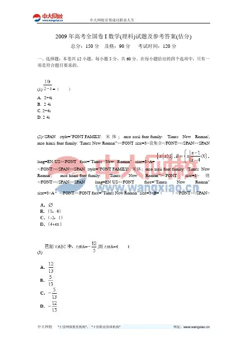 2009年高考全国卷I数学(理科)试题及参考答案(估分)-中大网校