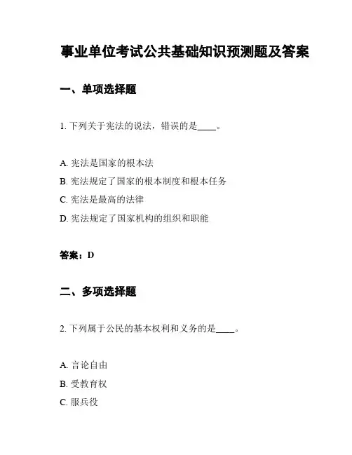 事业单位考试公共基础知识预测题及答案