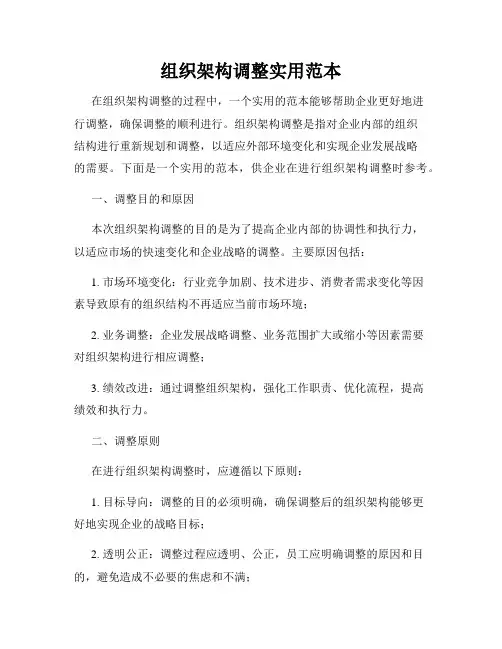 组织架构调整实用范本