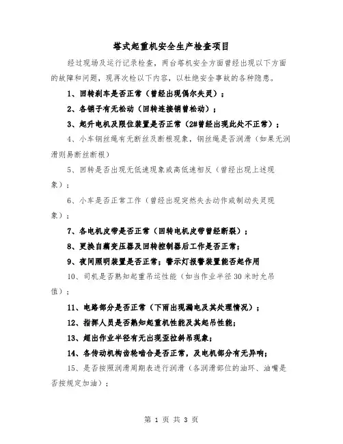 塔式起重机安全生产检查项目（二篇）