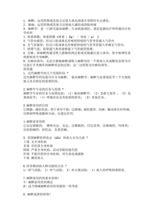 临床麻醉学考试名词解释和问答题