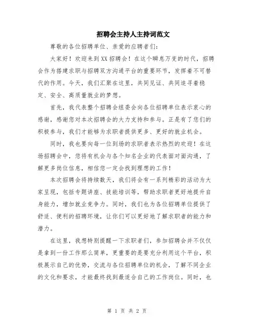 招聘会主持人主持词范文