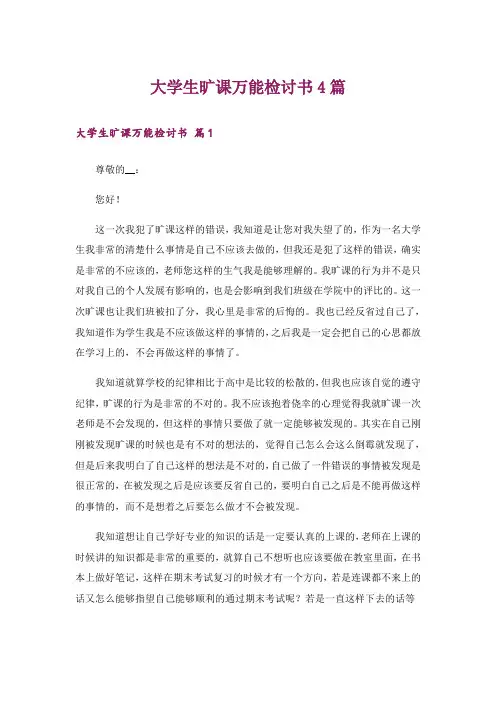 大学生旷课万能检讨书4篇