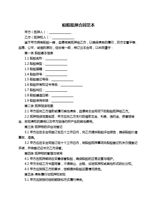 船舶抵押合同范本
