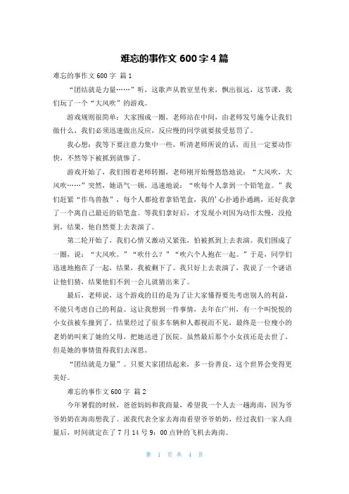 难忘的事作文600字4篇