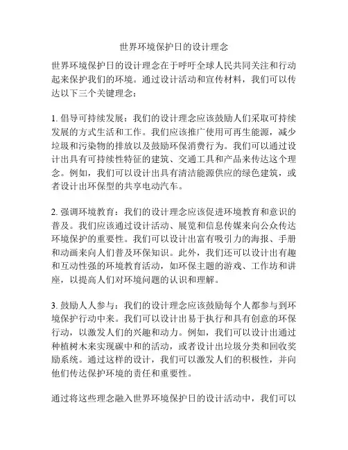 世界环境保护日的设计理念