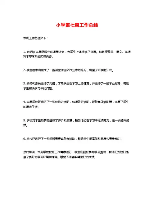 小学第七周工作总结