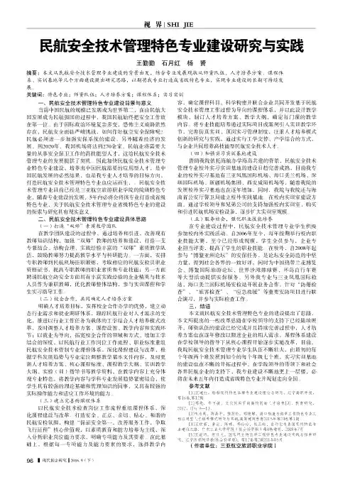 民航安全技术管理特色专业建设研究与实践