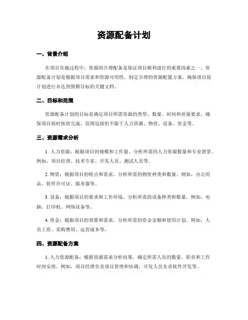 资源配备计划